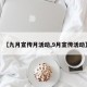 【九月宣传月活动,9月宣传活动】
