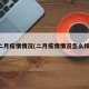 二月疫情情况(二月疫情情况怎么样)