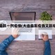 大连最新一例疫情(大连最新疫情又新增一例)