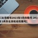 【北京限号2023年5月份限号,2021年3月份北京机动车限号】
