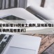【深圳新增19例本土病例,深圳新增19例本土病例是哪里的】