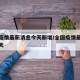 全国疫情最新消息今天新增/全国疫情最新通报今天