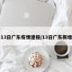 13日广东疫情速报/13日广东新增