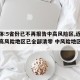 【媒体:5省份已不再报告中高风险区,近来全国高风险地区已全部清零 中风险地区仍有4个】