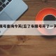 北京限号查询今天(忘了车限号开了一天罚多少钱)