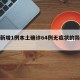 上海新增1例本土确诊64例无症状的简单介绍