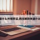 【快递什么时候停运,四川邮政快递什么时候停运】