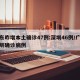 广东昨增本土确诊47例:深圳46例/广东深圳确诊病例