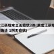 黑龙江新增本土无症状2例(黑龙江新增5例本地确诊 1例无症状)
