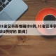 【31省区市新增确诊8例,31省区市新增确诊8例好的 新闻】