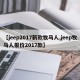 【jeep2017新款牧马人,jeep牧马人报价2017款】