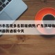 广东5市出现多名新增病例/广东新增确诊病例5例最新通报今天