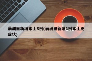 满洲里新增本土8例(满洲里新增1例本土无症状)