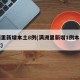 满洲里新增本土8例(满洲里新增1例本土无症状)
