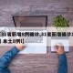 【31省新增8例确诊,31省新增确诊11例 本土8例l】