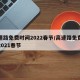 高速路免费时间2022春节/高速路免费时间2021春节