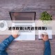 进京政策(8月进京政策)