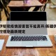 新疆伊犁现疫情游客暂不能离开/新疆伊犁疫情管控措施最新规定