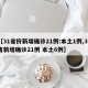【31省份新增确诊21例:本土1例,31省新增确诊21例 本土6例】