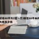 精装修40平方2室一厅/精装40平米的房子大概多少钱