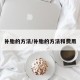 补胎的方法/补胎的方法和费用