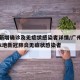 广州新增确诊及无症状感染者详情/广州新增5例本地新冠肺炎无症状感染者