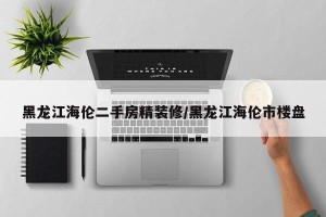 黑龙江海伦二手房精装修/黑龙江海伦市楼盘