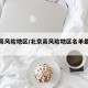 北京高风险地区/北京高风险地区名单最新西城