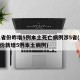 31省份昨增5例本土死亡病例涉5省(31省份新增5例本土病例)