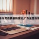【广东东莞疫情最新情况,广东东莞疫情最新状况】