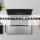 【北京大兴疫情最新情况,北京大兴疫情最新动态】