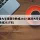 湘潭大学录取分数线2017(湘潭大学录取分数线2017年)