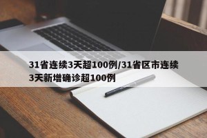 31省连续3天超100例/31省区市连续3天新增确诊超100例