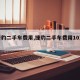 【捷豹二手车费用,捷豹二手车费用10万左右】