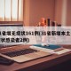 31省增无症状161例(31省新增本土无症状感染者2例)