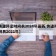 【快递停运时间表2024年最新,快递停运时间表2021年】