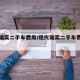 现代瑞奕二手车费用/现代瑞奕二手车费用及图片