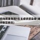 湖南岳阳筛查发现5名无症状感染者(湖南岳阳确诊新型肺炎)