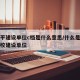 高水平建设单位c档是什么意思/什么是高水平学校建设单位