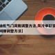 【柴油机气门间隙调整方法,风冷单缸柴油机气门间隙调整方法】
