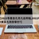 【2022冬奥会几月几日开始,2022年冬奥会几月份举行?】
