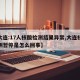 【大连:17人核酸检测结果异常,大连核酸检测暂停是怎么回事】
