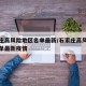 石家庄高风险地区名单最新/石家庄高风险地区名单最新疫情