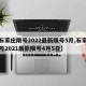 【石家庄限号2022最新限号5月,石家庄限号2021最新限号4月5日】