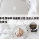 陕西多地发布防疫最新公告这些人快报告/陕西防疫情况