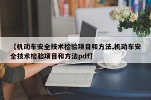 【机动车安全技术检验项目和方法,机动车安全技术检验项目和方法pdf】