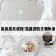 美国最新疫情/美国最新疫情数据