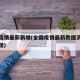 全国疫情最新新增(全国疫情最新数据消息今天新增)
