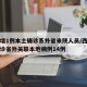 西安增1例本土确诊系外省来陕人员/西安累计确诊省外关联本地病例14例