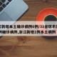 浙江新增本土确诊病例6例/31省区市新增55例确诊病例,浙江新增1例本土病例